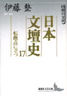 日本文壇史 〈１７〉 転換点に立つ 講談社文芸文庫