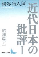 近代日本の批評 〈１〉 昭和篇 上 講談社文芸文庫