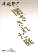 講談社文芸文庫<br> 閉ざされた庭