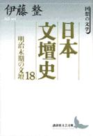 日本文壇史 〈１８〉 明治末期の文壇 講談社文芸文庫