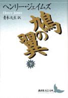 講談社文芸文庫<br> 鳩の翼〈下〉