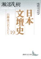 日本文壇史 〈１９〉 白樺派の若人たち 講談社文芸文庫