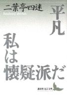 講談社文芸文庫<br> 平凡・私は懐疑派だ―小説・翻訳・評論集成