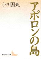 アポロンの島 講談社文芸文庫