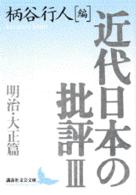 近代日本の批評 〈３〉 明治・大正篇 講談社文芸文庫