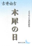 講談社文芸文庫<br> 木犀の日―古井由吉自選短篇集