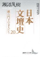 講談社文芸文庫<br> 日本文壇史〈２０〉漱石門下の文人たち