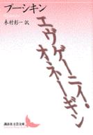 講談社文芸文庫<br> エヴゲーニイ・オネーギン