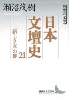 日本文壇史 〈２１〉 「新しき女」の群 講談社文芸文庫