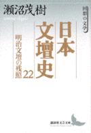日本文壇史 〈２２〉 明治文壇の残照 講談社文芸文庫