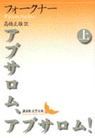 アブサロム、アブサロム！ 〈上〉 講談社文芸文庫