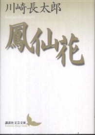 講談社文芸文庫<br> 鳳仙花