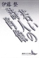 若い詩人の肖像 講談社文芸文庫