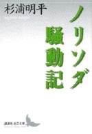 ノリソダ騒動記 講談社文芸文庫