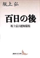百日の後 - 坂上弘自選短篇集 講談社文芸文庫