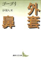 外套／鼻 講談社文芸文庫