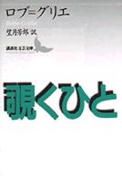 覗くひと 講談社文芸文庫