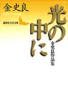 光の中に - 金史良作品集 講談社文芸文庫
