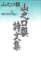 山之口貘詩文集 講談社文芸文庫
