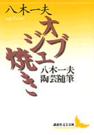 オブジェ焼き - 八木一夫陶芸随筆 講談社文芸文庫