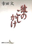 講談社文芸文庫<br> 猿のこしかけ