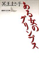 ある女のグリンプス 講談社文芸文庫