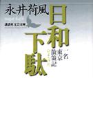 講談社文芸文庫<br> 日和下駄―一名東京散策記