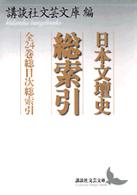 日本文壇史総索引 - 全２４巻総目次総索引 講談社文芸文庫