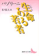 生命ある若者 講談社文芸文庫