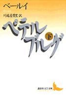 ペテルブルグ 〈下〉 講談社文芸文庫