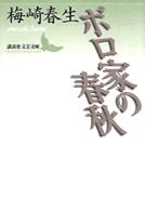 ボロ家の春秋 講談社文芸文庫