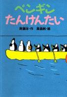 どうわがいっぱい<br> ペンギンたんけんたい