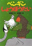 どうわがいっぱい<br> ペンギンしょうぼうたい