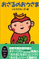 おさるのおうさま いとう ひろし 作 絵 紀伊國屋書店ウェブストア オンライン書店 本 雑誌の通販 電子書籍ストア