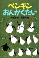 どうわがいっぱい<br> ペンギンおんがくたい