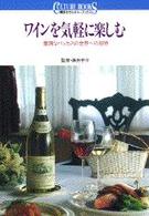 ワインを気軽に楽しむ - 豊潤なバッカスの世界への招待 講談社カルチャーブックス