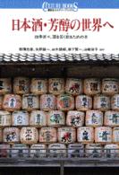 日本酒・芳醇の世界へ - 四季折々、酒を旨く飲るための本 講談社カルチャーブックス