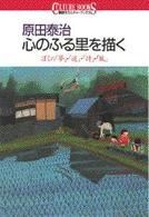 原田泰治心のふる里を描く - ぼくの「夢」・「道」・「詩」・「風」 講談社カルチャーブックス