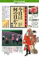 ３６５日「今日は何の日か？」事典 - 暮らしの歳時記 講談社カルチャーブックス