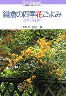 鎌倉の四季花ごよみ - 花咲く道を歩く 講談社カルチャーブックス