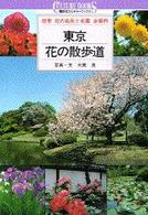 東京・花の散歩道 - 四季花の名所と名園全案内 講談社カルチャーブックス