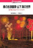 裸の放浪画家・山下清の世界 - 貼り絵と日記でたどった人生 講談社カルチャーブックス