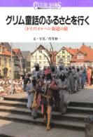 講談社カルチャーブックス<br> グリム童話のふるさとを行く―「ドイツ」メルヘン街道の旅