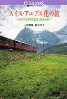 スイス・アルプス花の旅 - アルプスの名花を訪ねて牧歌の里へ 講談社カルチャーブックス