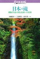 日本の滝 - 躍動する水の美と名瀑への招待 講談社カルチャーブックス