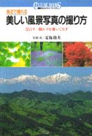 身近で撮れる美しい風景写真の撮り方 - ３５ミリ一眼レフを使いこなす 講談社カルチャーブックス