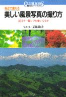 身近で撮れる美しい風景写真の撮り方 - ３５ミリ一眼レフを使いこなす 講談社カルチャーブックス