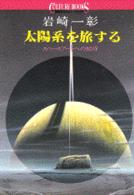 太陽系を旅する - スペースアートへの招待 講談社カルチャーブックス