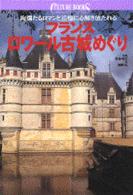 フランスロワール古城めぐり - 絢爛たるロマンと追憶に心解き放たれる 講談社カルチャーブックス