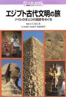 エジプト古代文明の旅 - ナイルのほとりの遺跡をめぐる 講談社カルチャーブックス